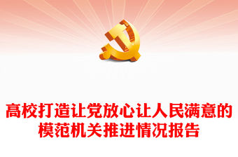 高校打造讓黨放心讓人民滿意的模范機關推進情況報告