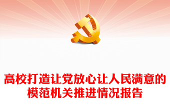 高校打造讓黨放心讓人民滿意的模范機(jī)關(guān)推進(jìn)情況報(bào)告