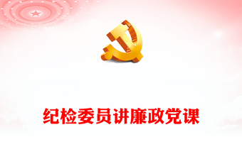 紀(jì)檢委員講廉政黨課