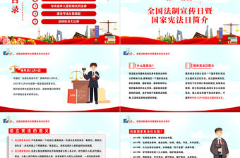 2022學法用法向未來PPT紅色黨政全國法制宣傳日暨國家憲法日主題班會課件模板下載