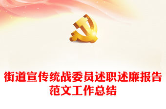 街道宣傳統(tǒng)戰(zhàn)委員述職述廉報告范文工作總結