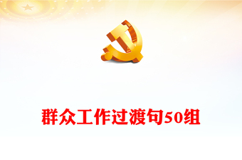 群眾工作過渡句50組