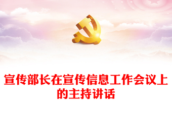 宣傳部長在宣傳信息工作會議上的主持講話