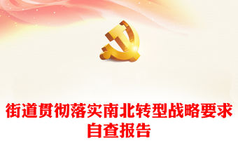 街道貫徹落實(shí)南北轉(zhuǎn)型戰(zhàn)略要求自查報(bào)告