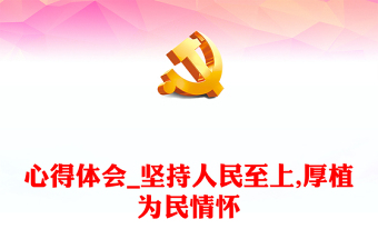心得體會_堅(jiān)持人民至上,厚植為民情懷