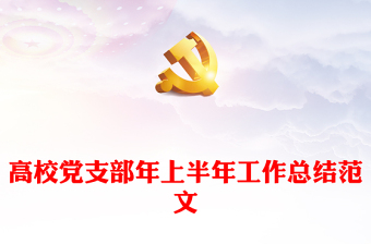 高校黨支部年上半年工作總結(jié)范文