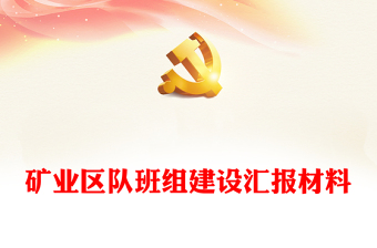 礦業(yè)區(qū)隊班組建設(shè)匯報材料