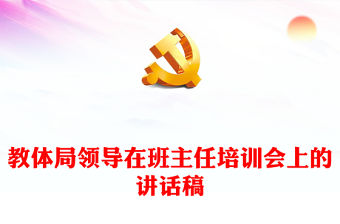 教體局領(lǐng)導(dǎo)在班主任培訓(xùn)會上的講話稿