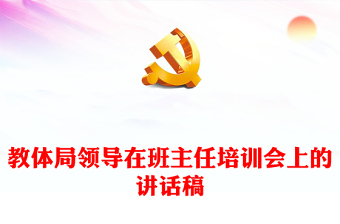 教體局領(lǐng)導(dǎo)在班主任培訓(xùn)會(huì)上的講話稿