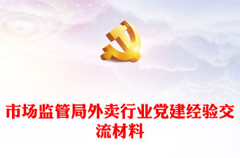 市場監管局外賣行業黨建經驗交流材料