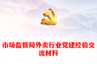 市場監(jiān)管局外賣行業(yè)黨建經(jīng)驗(yàn)交流材料