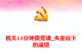 機(jī)關(guān)15分鐘微黨課_夾金山下的遙望