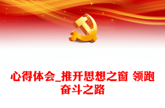 心得體會_推開思想之窗 領跑奮斗之路