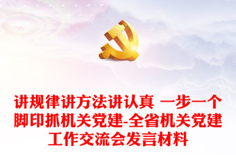 講規(guī)律講方法講認真 一步一個腳印抓機關(guān)黨建-全省機關(guān)黨建工作交流會發(fā)言材料