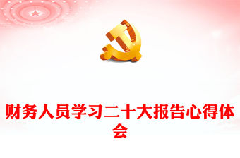 財務(wù)人員學(xué)習(xí)二十大報告心得體會