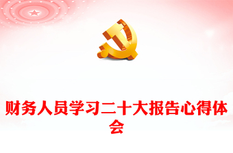 財(cái)務(wù)人員學(xué)習(xí)二十大報(bào)告心得體會(huì) 財(cái)務(wù)人員學(xué)習(xí)二十大報(bào)告心得體會(huì)