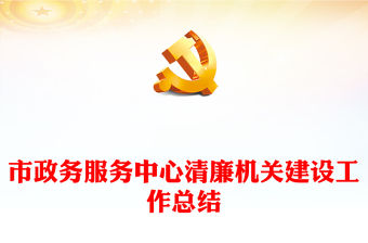 市政務服務中心清廉機關建設工作總結