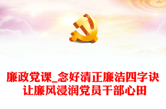廉政黨課_念好清正廉潔四字訣 讓廉風浸潤黨員干部心田