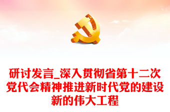研討發(fā)言_深入貫徹省第十二次黨代會精神推進(jìn)新時(shí)代黨的建設(shè)新的偉大工程