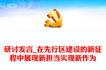 研討發(fā)言_在先行區(qū)建設(shè)的新征程中展現(xiàn)新?lián)攲崿F(xiàn)新作為