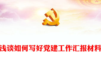 淺談如何寫好黨建工作匯報材料