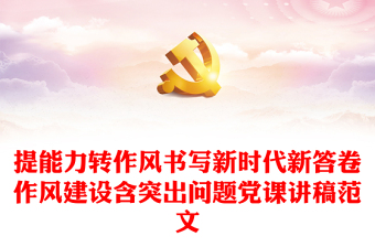 提能力轉(zhuǎn)作風(fēng)書寫新時(shí)代新答卷作風(fēng)建設(shè)含突出問題黨課講稿范文