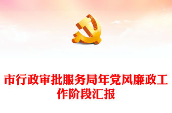 市行政審批服務局年黨風廉政工作階段匯報