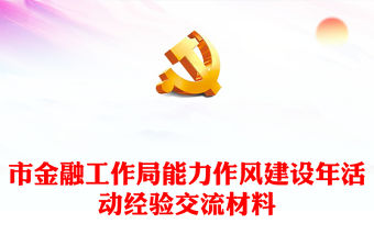 市金融工作局能力作風(fēng)建設(shè)年活動經(jīng)驗(yàn)交流材料