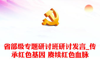 省部級(jí)專題研討班研討發(fā)言_傳承紅色基因 賡續(xù)紅色血脈
