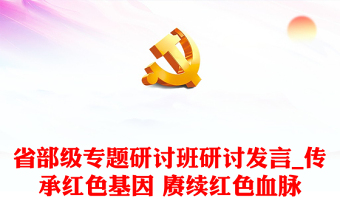 省部級專題研討班研討發(fā)言_傳承紅色基因 賡續(xù)紅色血脈