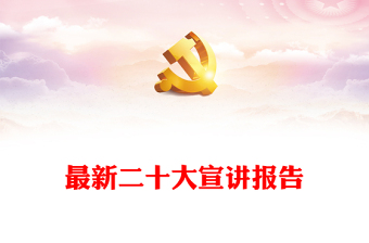 最新二十大宣講報(bào)告 最新二十大宣講報(bào)告