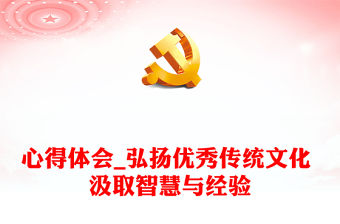 心得體會(huì)_弘揚(yáng)優(yōu)秀傳統(tǒng)文化 汲取智慧與經(jīng)驗(yàn)