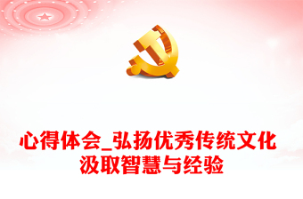 心得體會(huì)_弘揚(yáng)優(yōu)秀傳統(tǒng)文化 汲取智慧與經(jīng)驗(yàn)