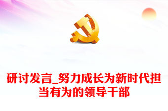 研討發(fā)言_努力成長為新時代擔當有為的領(lǐng)導干部