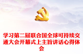 學習第二屆聯(lián)合國全球可持續(xù)交通大會開幕式上主旨講話心得體會