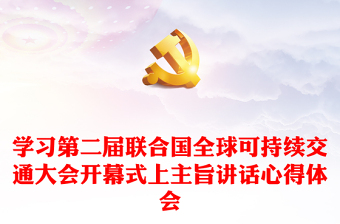 學(xué)習(xí)第二屆聯(lián)合國(guó)全球可持續(xù)交通大會(huì)開幕式上主旨講話心得體會(huì)