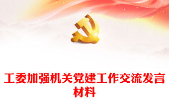 工委加強機關黨建工作交流發言材料