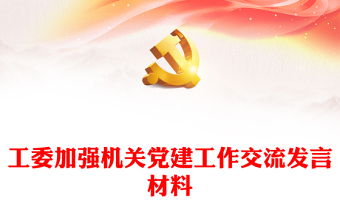 工委加強(qiáng)機(jī)關(guān)黨建工作交流發(fā)言材料