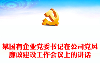 某國有企業(yè)黨委書記在公司黨風(fēng)廉政建設(shè)工作會議上的講話