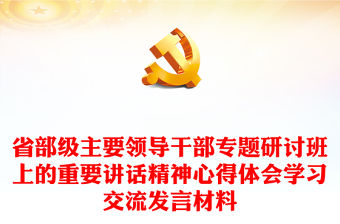 省部級主要領導干部專題研討班上的重要講話精神心得體會學習交流發言材料