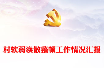 村軟弱渙散整頓工作情況匯報