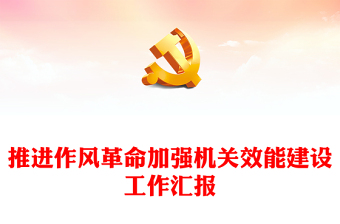 推進(jìn)作風(fēng)革命加強(qiáng)機(jī)關(guān)效能建設(shè)工作匯報(bào)