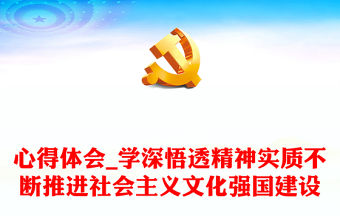 心得體會(huì)_學(xué)深悟透精神實(shí)質(zhì)不斷推進(jìn)社會(huì)主義文化強(qiáng)國(guó)建設(shè)