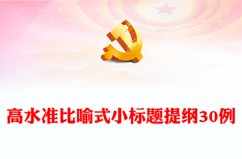 高水準(zhǔn)比喻式小標(biāo)題提綱30例