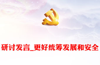 研討發言_更好統籌發展和安全