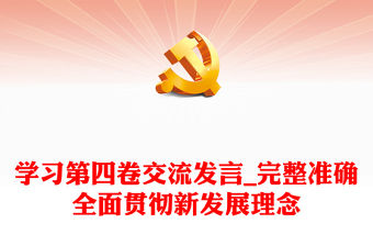 學(xué)習(xí)第四卷交流發(fā)言_完整準(zhǔn)確全面貫徹新發(fā)展理念