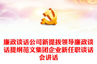 廉政談話公司新提拔領導廉政談話提綱范文集團企業新任職談話會講話