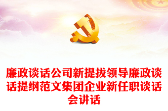 廉政談話公司新提拔領(lǐng)導(dǎo)廉政談話提綱范文集團(tuán)企業(yè)新任職談話會(huì)講話