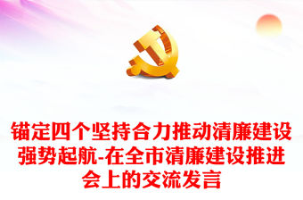 錨定四個堅持合力推動清廉建設強勢起航-在全市清廉建設推進會上的交流發言