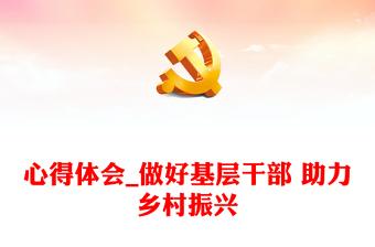 心得體會(huì)_做好基層干部 助力鄉(xiāng)村振興